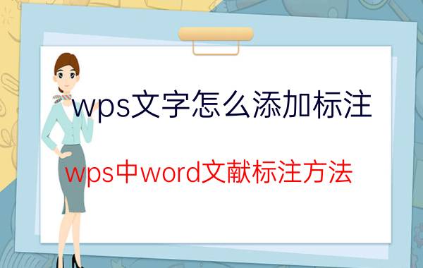 wps文字怎么添加标注 wps中word文献标注方法？